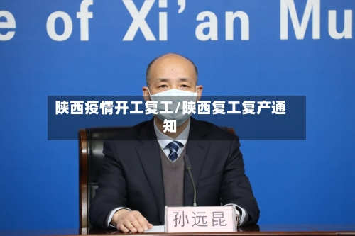 陕西疫情开工复工/陕西复工复产通知-第3张图片