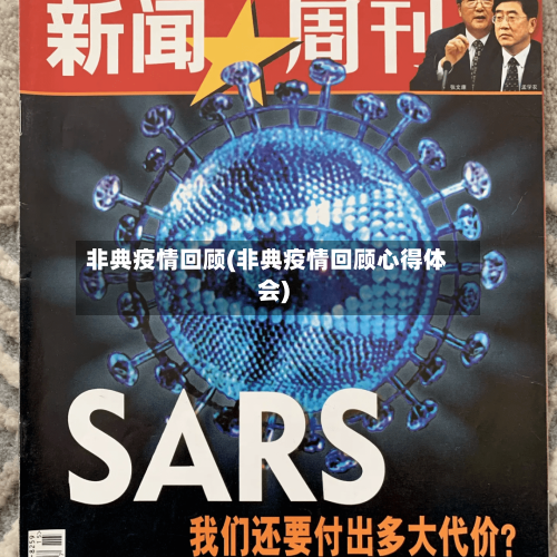 非典疫情回顾(非典疫情回顾心得体会)