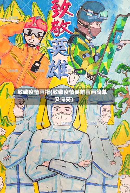 致敬疫情画报(致敬疫情英雄画画简单又漂亮)-第3张图片