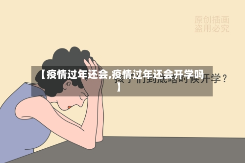 【疫情过年还会,疫情过年还会开学吗】-第2张图片
