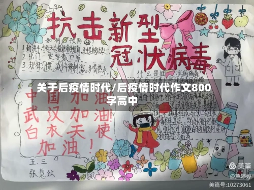关于后疫情时代/后疫情时代作文800字高中-第3张图片