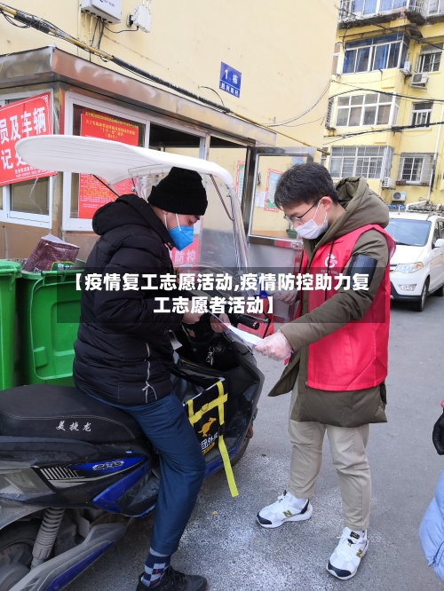 【疫情复工志愿活动,疫情防控助力复工志愿者活动】-第2张图片