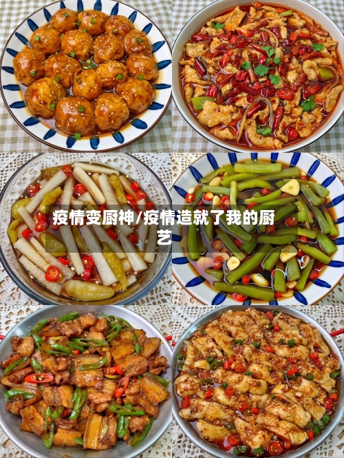 疫情变厨神/疫情造就了我的厨艺-第3张图片