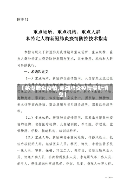 【芜湖肺炎疫情,芜湖肺炎疫情最新消息】-第2张图片