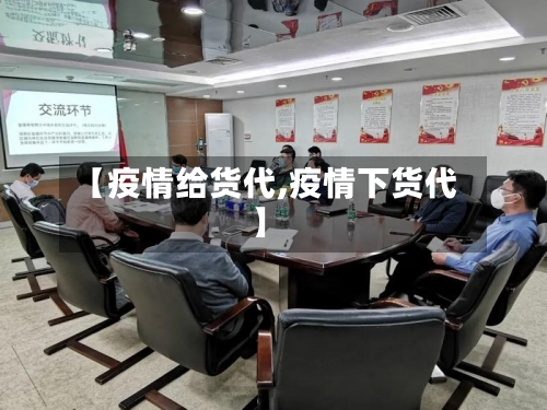 【疫情给货代,疫情下货代】-第1张图片