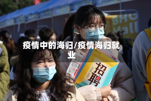 疫情中的海归/疫情海归就业
