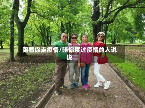 陪着你走疫情/陪你度过疫情的人说说