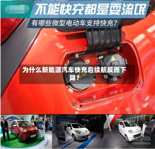 为什么新能源汽车快充后续航反而下降?-第2张图片