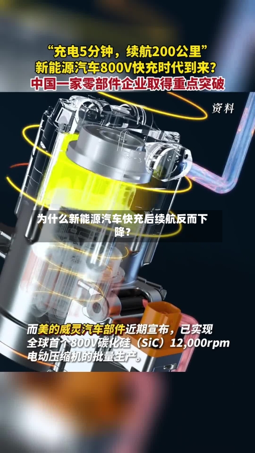 为什么新能源汽车快充后续航反而下降?-第3张图片