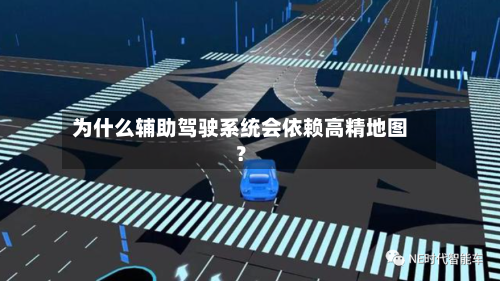 为什么辅助驾驶系统会依赖高精地图？-第2张图片