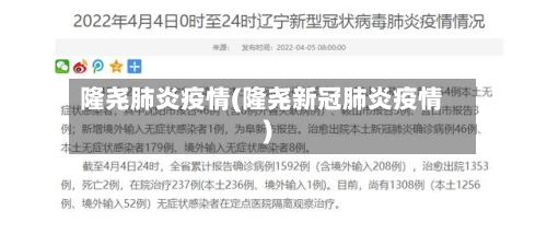 隆尧肺炎疫情(隆尧新冠肺炎疫情)-第2张图片