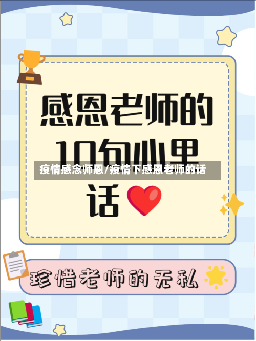 疫情感念师恩/疫情下感恩老师的话-第1张图片
