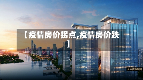 【疫情房价拐点,疫情房价跌】-第3张图片