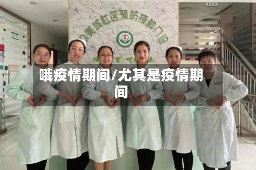 哦疫情期间/尤其是疫情期间