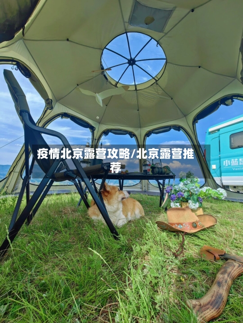 疫情北京露营攻略/北京露营推荐