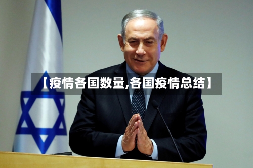 【疫情各国数量,各国疫情总结】