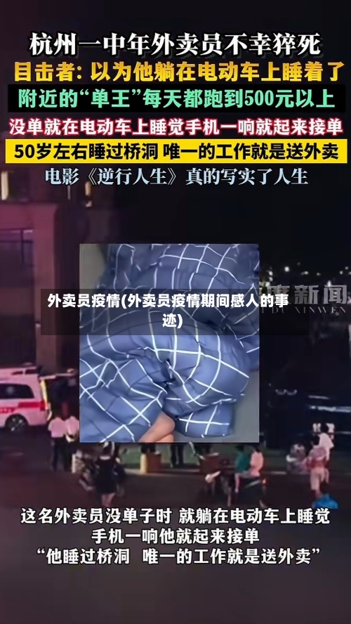 外卖员疫情(外卖员疫情期间感人的事迹)