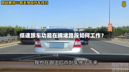 低速跟车功能在拥堵路段如何工作?-第3张图片