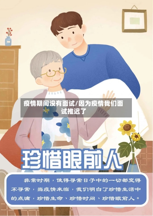 疫情期间没有面试/因为疫情我们面试推迟了-第2张图片