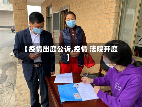 【疫情出庭公诉,疫情 法院开庭】-第2张图片