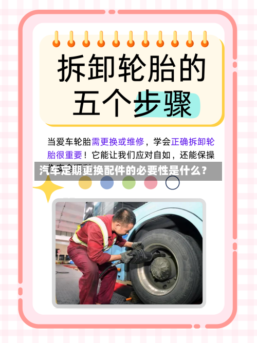 汽车定期更换配件的必要性是什么?-第2张图片