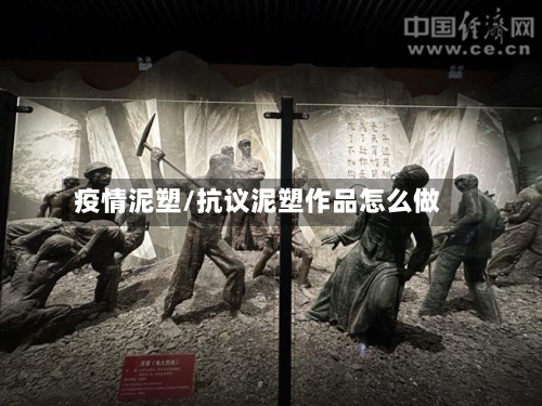 疫情泥塑/抗议泥塑作品怎么做-第3张图片