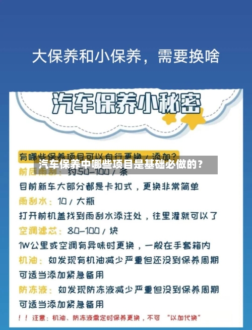 汽车保养中哪些项目是基础必做的？