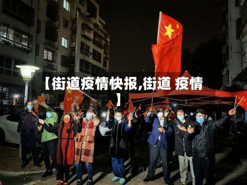 【街道疫情快报,街道 疫情】-第2张图片