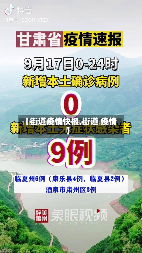 【街道疫情快报,街道 疫情】