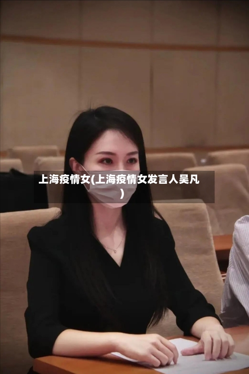 上海疫情女(上海疫情女发言人吴凡)-第2张图片
