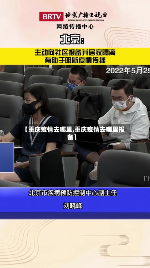 【重庆疫情去哪里,重庆疫情去哪里报备】