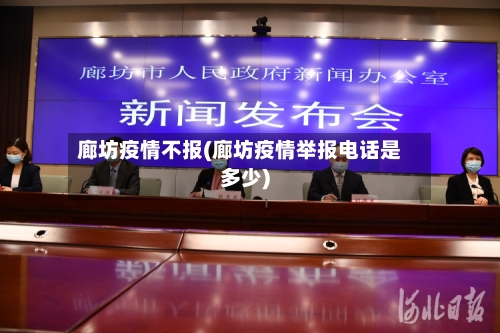 廊坊疫情不报(廊坊疫情举报电话是多少)-第2张图片
