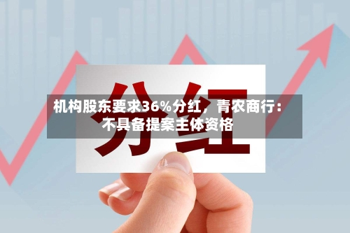 机构股东要求36%分红	，青农商行：不具备提案主体资格-第2张图片
