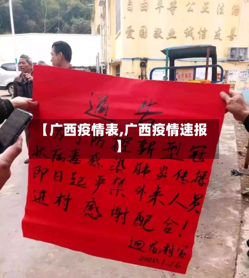 【广西疫情表,广西疫情速报】
