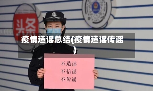 疫情造谣总结(疫情造谣传谣)-第2张图片
