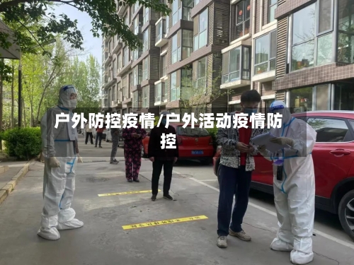 户外防控疫情/户外活动疫情防控