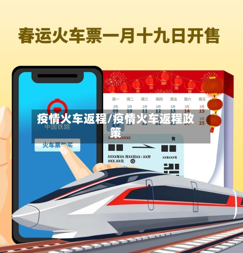 疫情火车返程/疫情火车返程政策