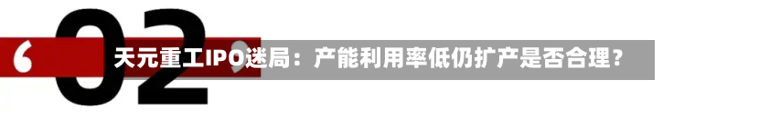 天元重工IPO迷局:产能利用率低仍扩产是否合理?-第3张图片