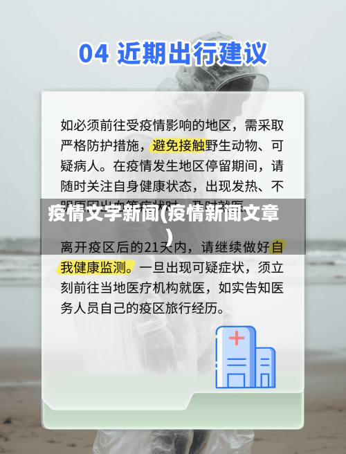 疫情文字新闻(疫情新闻文章)