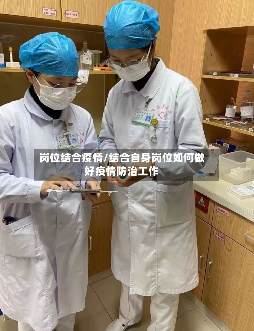 岗位结合疫情/结合自身岗位如何做好疫情防治工作-第2张图片