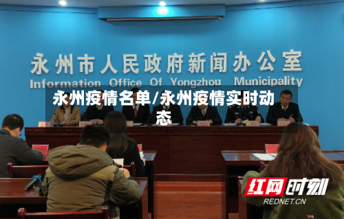 永州疫情名单/永州疫情实时动态
