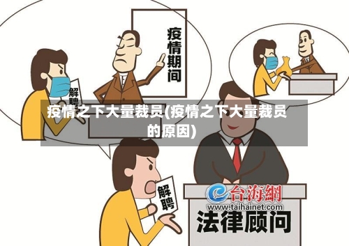 疫情之下大量裁员(疫情之下大量裁员的原因)-第2张图片