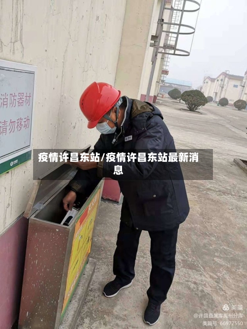 疫情许昌东站/疫情许昌东站最新消息-第2张图片