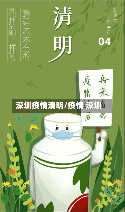 深圳疫情清明/疫情 深圳