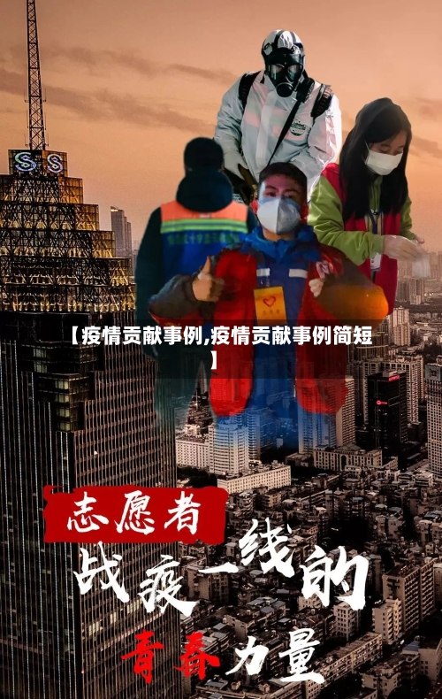 【疫情贡献事例,疫情贡献事例简短】