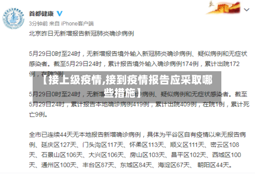 【接上级疫情,接到疫情报告应采取哪些措施】