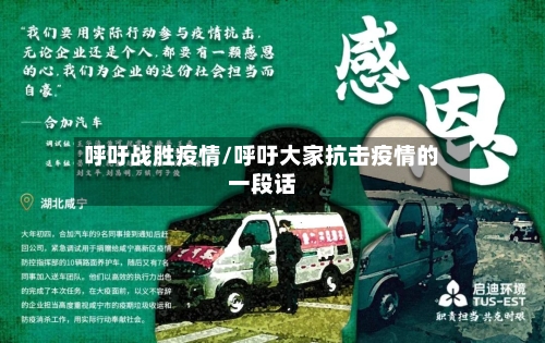 呼吁战胜疫情/呼吁大家抗击疫情的一段话