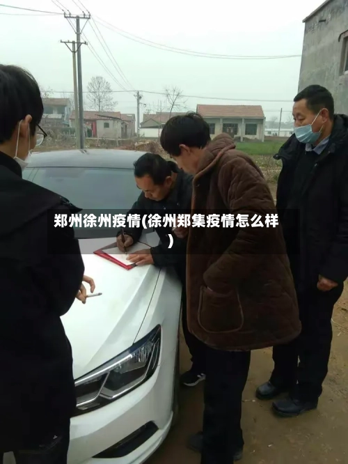 郑州徐州疫情(徐州郑集疫情怎么样)
