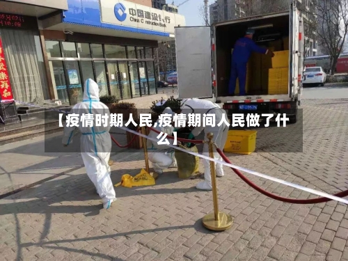 【疫情时期人民,疫情期间人民做了什么】-第2张图片