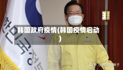 韩国政府疫情(韩国疫情启动)